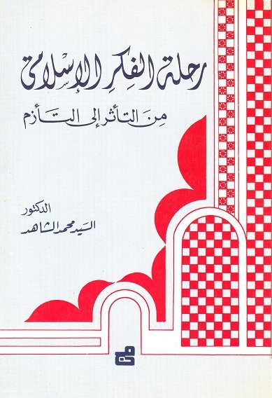 رحلة الفكر الإسلامي من التأثر إلى التأزم