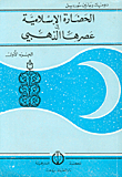 الحضارة الإسلامية في عصرها الذهبي