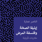 إيتيقا الصحة وفلسفة المرض