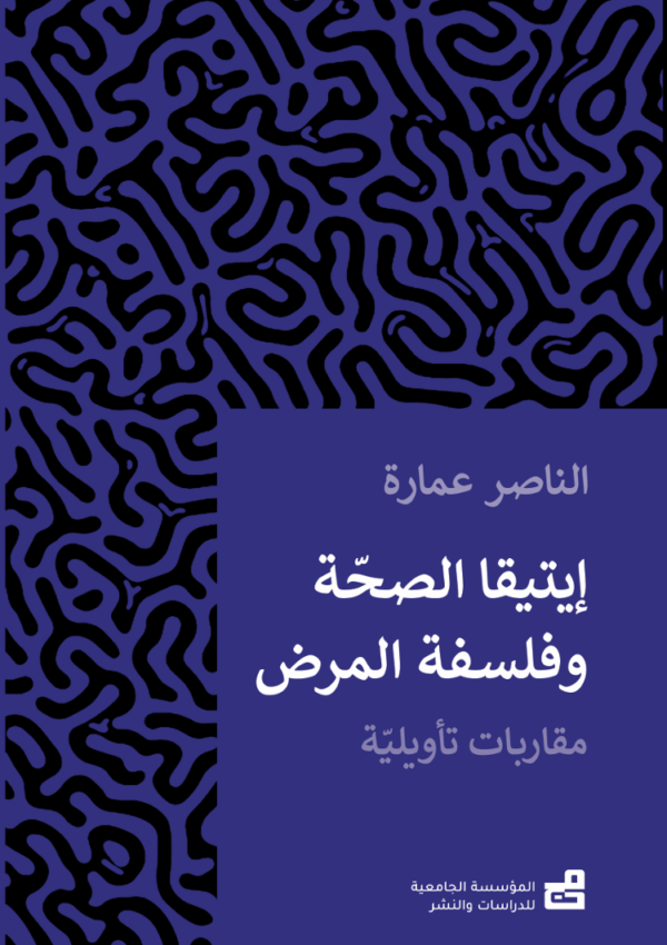 إيتيقا الصحة وفلسفة المرض