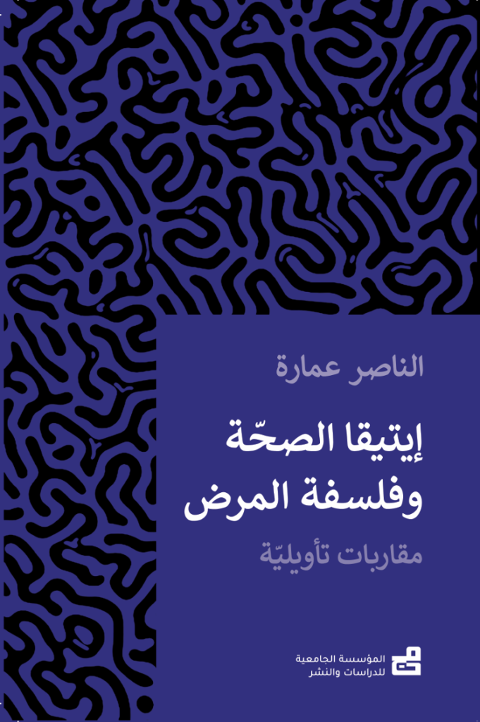 إيتيقا الصحة وفلسفة المرض
