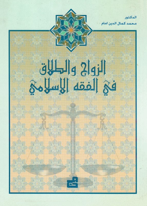 الزواج والطلاق في الفقه الإسلامي