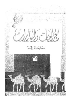 الجراحات والمدارات