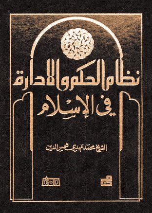 نظام الحكم والإدارة في الإسلام
