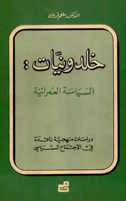 خلدونيات – السياسة العمرانية