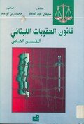قانون العقوبات اللبناني – القسم الخاص
