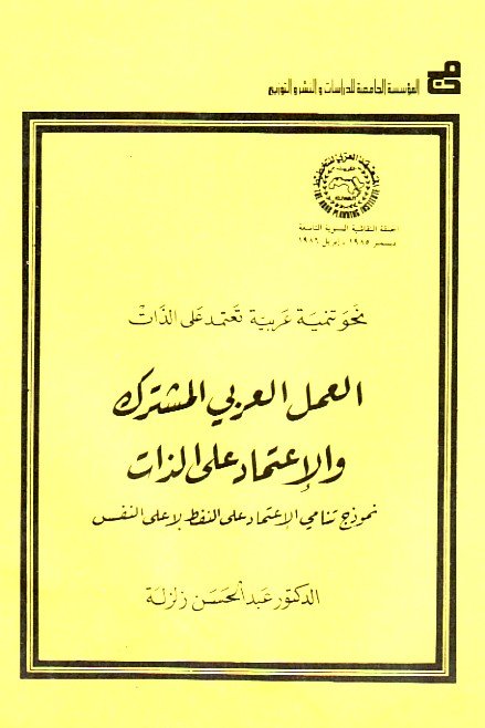 العمل العربي المشترك والاعتماد على الذات