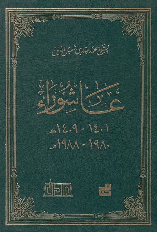 عاشوراء