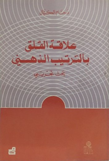 علاقة القلق بالترتيب الذهني