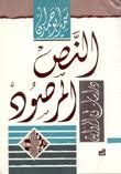 النص المرصود – دراسات في الرواية