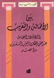 بين الاصالة والتغريب