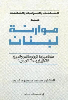 السلطة والقرابة والطائفة عند موارنة لبنان
