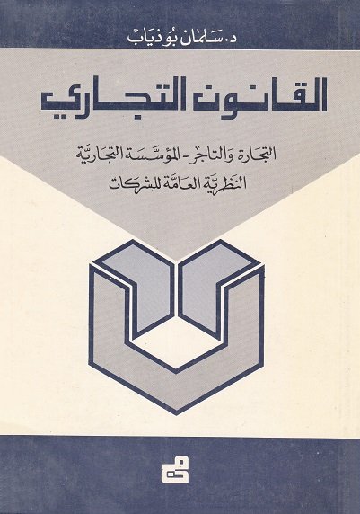 القانون التجاري – التجارة والتاجر – المؤسسة التجارية – النظرية العامة للشركات