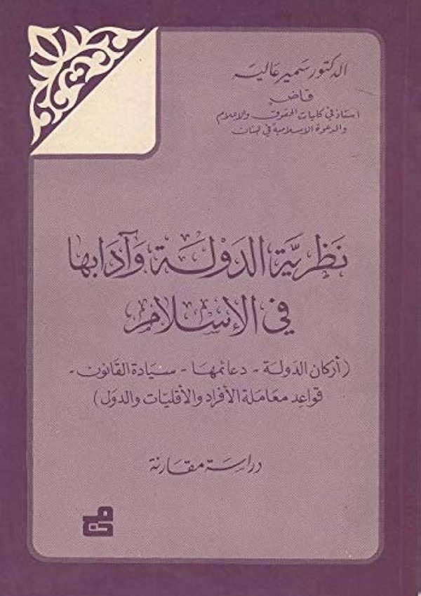 نظرية الدولة وآدابها في الإسلام