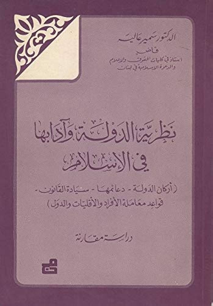 نظرية الدولة وآدابها في الإسلام