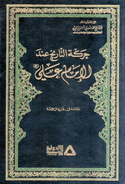 حركة التاريخ عند الإمام علي