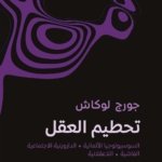 تحطيم العقل ( السوسيولوجيا الألمانية، الداروينية الاجتماعية والعرقية ، والفاشية ، لا عقلانية ما بعد الحرب )