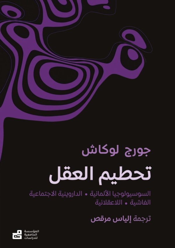 تحطيم العقل ( السوسيولوجيا الألمانية، الداروينية الاجتماعية والعرقية ، والفاشية ، لا عقلانية ما بعد الحرب )