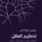 تحطيم العقل ( الظاهرة الدولية - تاريخ ألمانيا - شيلنغ )