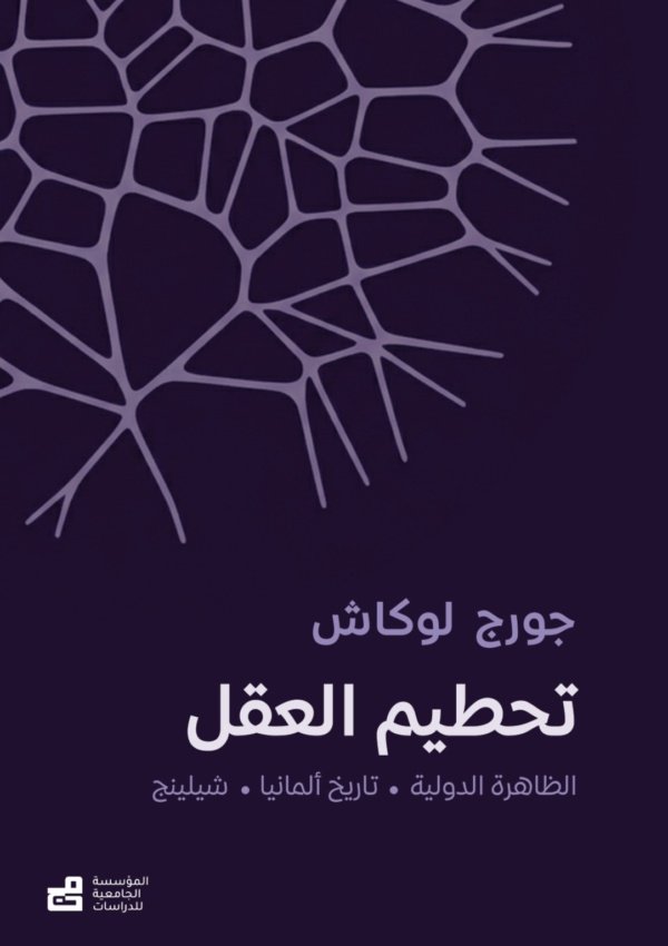 تحطيم العقل ( الظاهرة الدولية – تاريخ ألمانيا – شيلنغ )