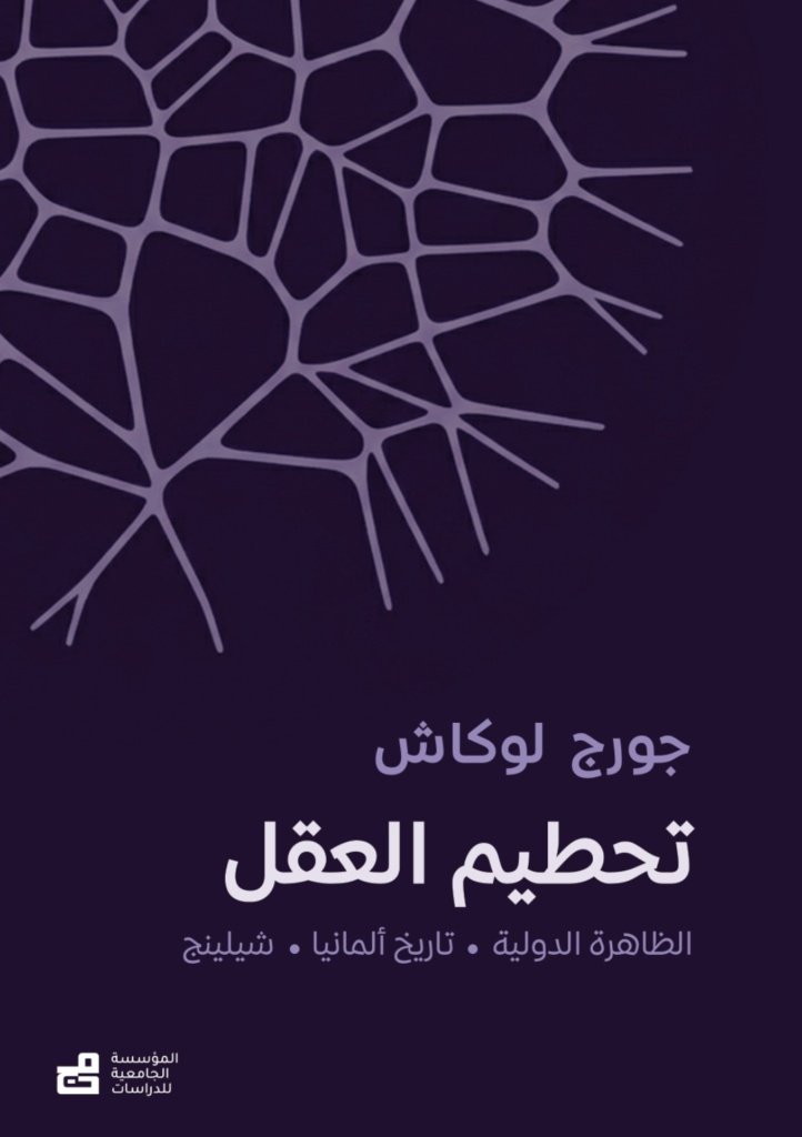 تحطيم العقل ( الظاهرة الدولية - تاريخ ألمانيا - شيلنغ )