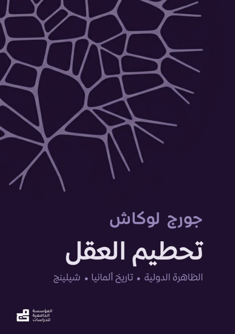 تحطيم العقل ( الظاهرة الدولية - تاريخ ألمانيا - شيلنغ )