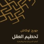تحطيم العقل (فلسفة الحياة في ألمانيا الامبريالية والنيوهيغلية)
