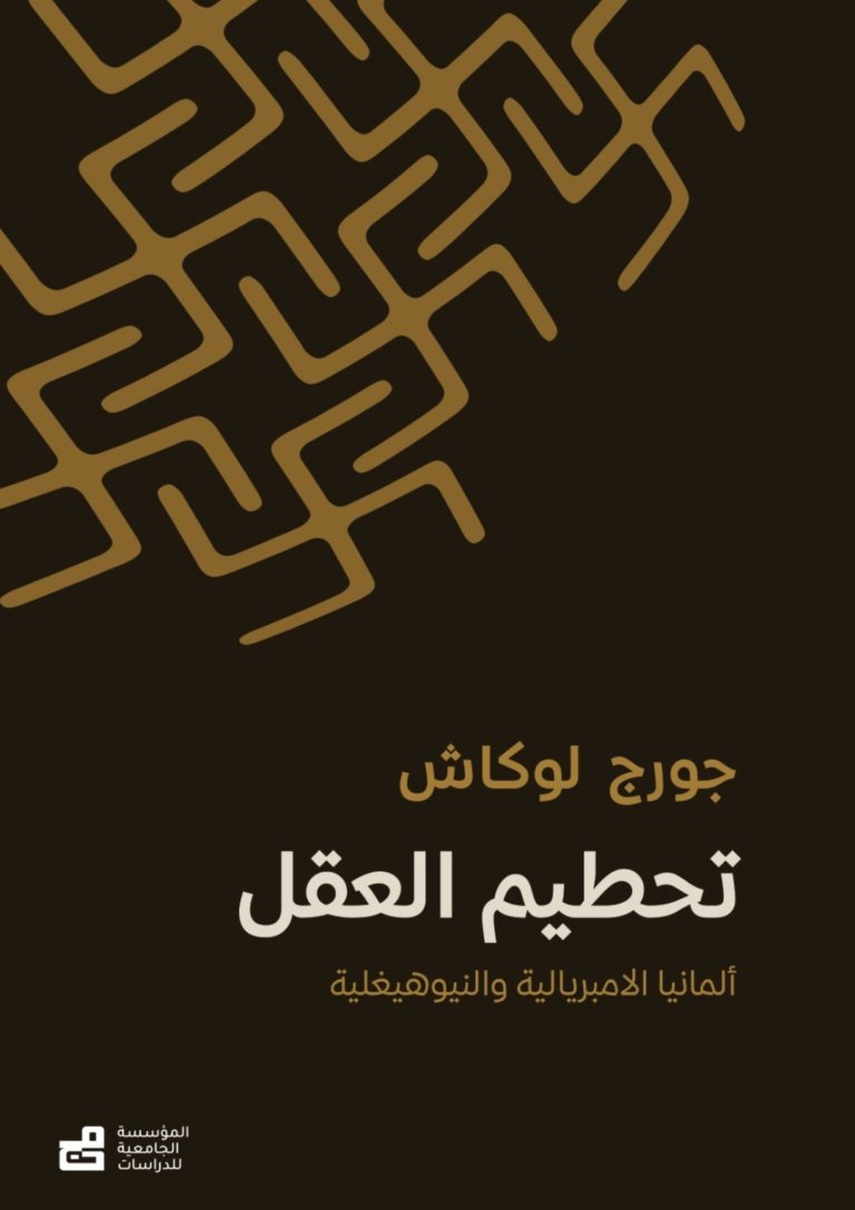 تحطيم العقل (فلسفة الحياة في ألمانيا الامبريالية والنيوهيغلية)