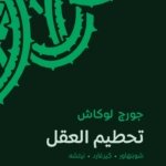 تحطيم العقل (شوبنهار - كيركغارد - نيتشه)