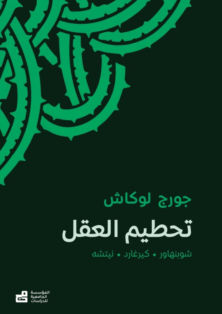 تحطيم العقل (شوبنهار - كيركغارد - نيتشه)
